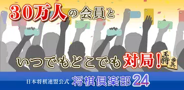 将棋アプリ　将棋倶楽部24 将棋対局対戦ゲーム