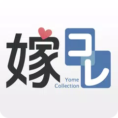 嫁コレ ～アニメキャラ数No.1！ボイスアプリ～ アプリダウンロード