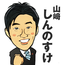 山﨑しんのすけ　静岡県議会議員　カジュアル県政情報アプリ APK