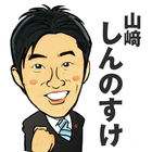 山﨑しんのすけ　静岡県議会議員　カジュアル県政情報アプリ biểu tượng