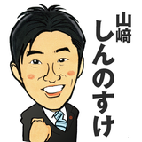 山﨑しんのすけ　静岡県議会議員　カジュアル県政情報アプリ icône