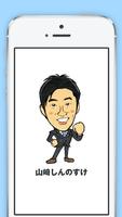 山﨑しんのすけ　静岡県議会議員　カジュアル県政情報アプリ poster