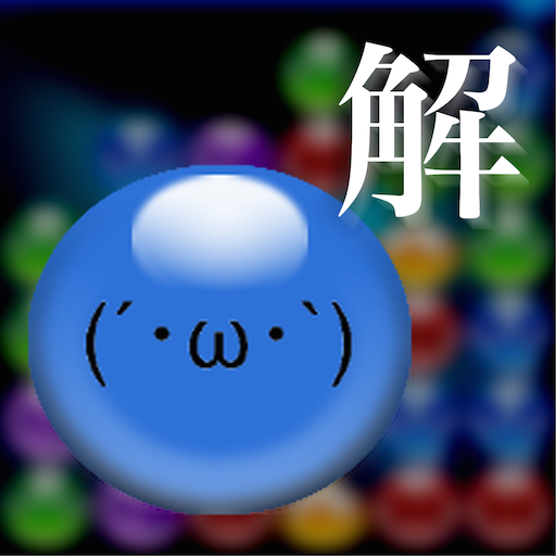 無料で ぷよ連鎖 ぷよクエ最適解表示アプリ アプリの最新版 Apk2 42をダウンロードー Android用 ぷよ連鎖 ぷよクエ最適解表示アプリ Apk の最新バージョンをダウンロード Apkfab Com Jp 無料で ぷよ連鎖 ぷよクエ最適解表示アプリ アプリの最新版 Apk2 42をダウンロードー Android用 ぷよ連鎖 ぷよクエ最適解表示アプリ Apk の最新バージョンをダウンロード Apkfab Com Jp