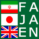 Persian Japanese Dictionary آئیکن