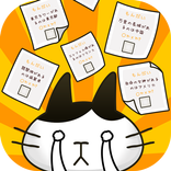 にゃんこ係長 ~ねこサラリーマン○×クイズで街づくり~