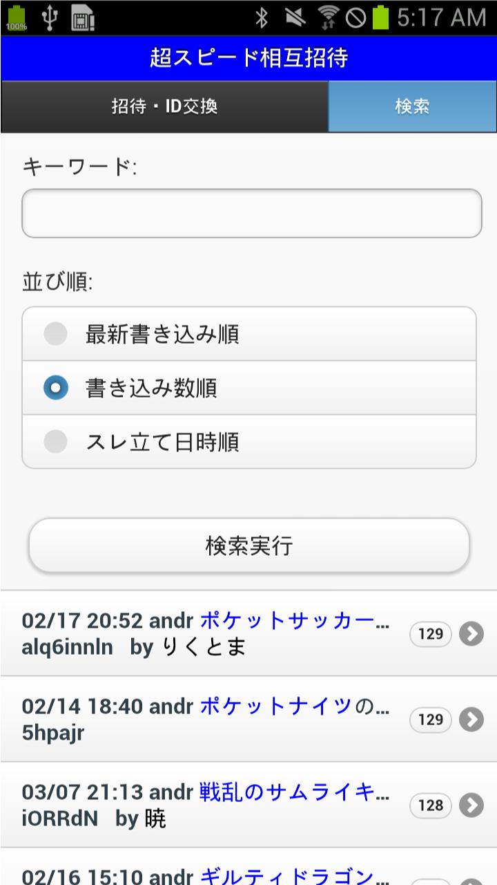 Android 用の 相互招待スピード掲示板 Apk をダウンロード