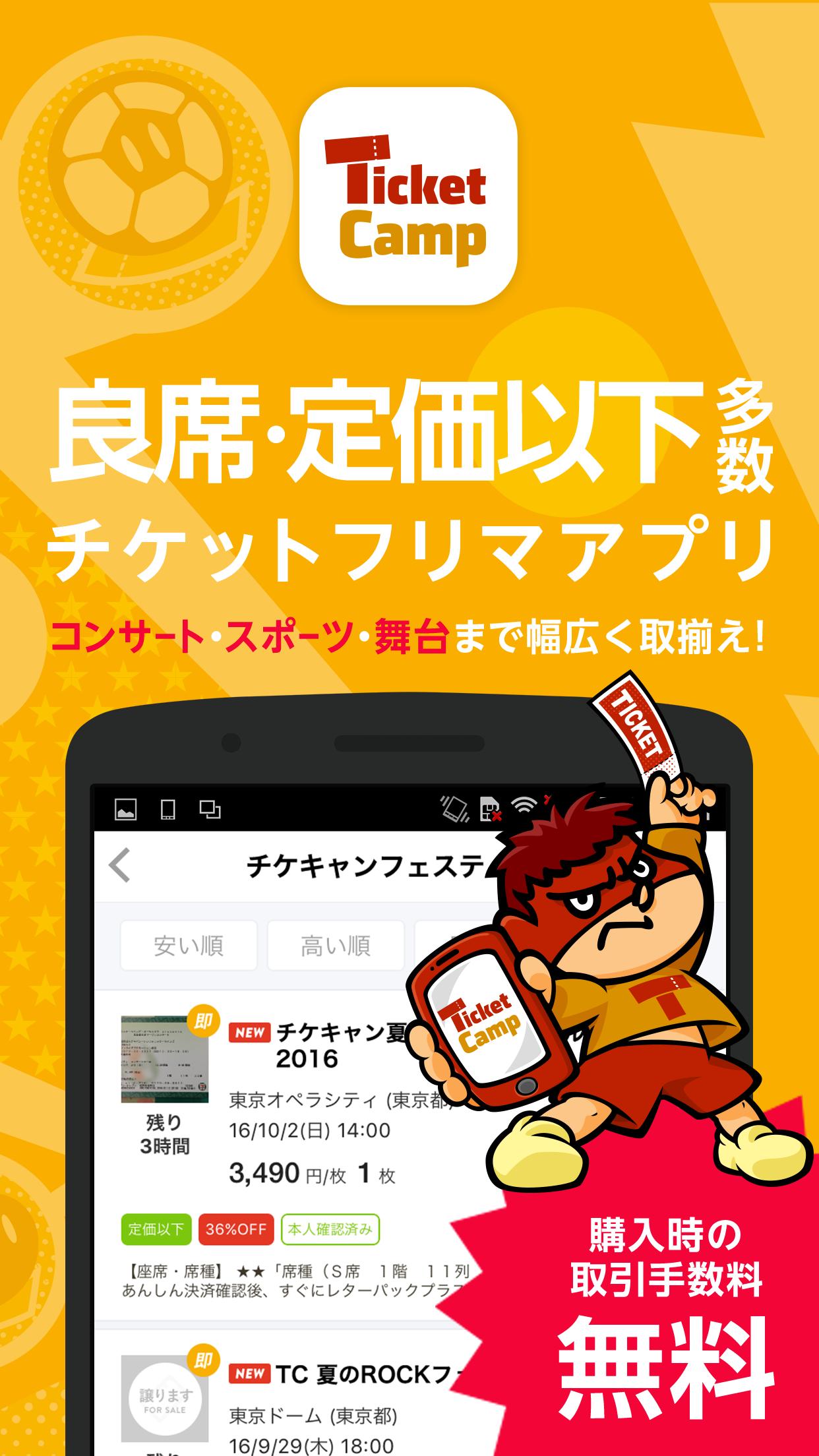 チケットキャンプ 国内no 1 安心チケット売買アプリ For Android Apk Download