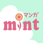 マンガMINT - 恋愛マンガ・少女漫画が全巻無料で読み放題 아이콘