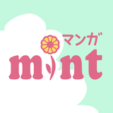 マンガMINT - 恋愛マンガ・少女漫画が全巻無料で読み放題 icon