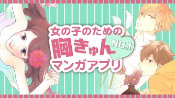 マンガMINT - 恋愛マンガ・少女漫画が全巻無料で読み放題 Affiche