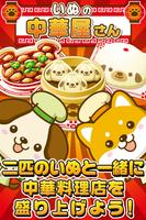 いぬの中華屋さん~わんこ達と一緒にお店を盛り上げよう!!~ bài đăng