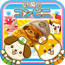 いぬのコンビニ~わんこ達と一緒にお店を盛り上げよう!!~ APK