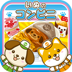 いぬのコンビニ~わんこ達と一緒にお店を盛り上げよう!!~ simgesi