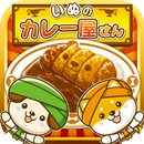 いぬのカレー屋さん~わんこ達と一緒にお店を盛り上げよう!!~ APK