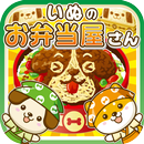いぬのお弁当屋さん~わんこ達と一緒にお店を盛り上げよう!!~ APK