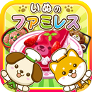 いぬのファミレス~わんこ達と一緒にお店を盛り上げよう!!~ APK