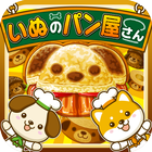 いぬのパン屋さん~わんこ達と一緒にお店を盛り上げよう!!~ biểu tượng