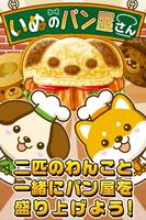 いぬのパン屋さん~わんこ達と一緒にお店を盛り上げよう!!~ bài đăng