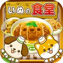 いぬの食堂~わんこ達と一緒にお店を盛り上げよう!!~ APK