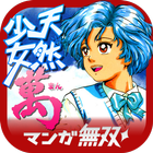 【全巻無料】天然少女萬〜人気の破天荒恋愛コメディ〜 icon