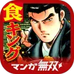 【全巻無料】食キング-熱血グルメ人気漫画(マンガ)