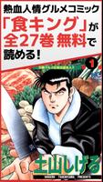 【全巻無料】食キング-熱血グルメ人気漫画(マンガ) plakat