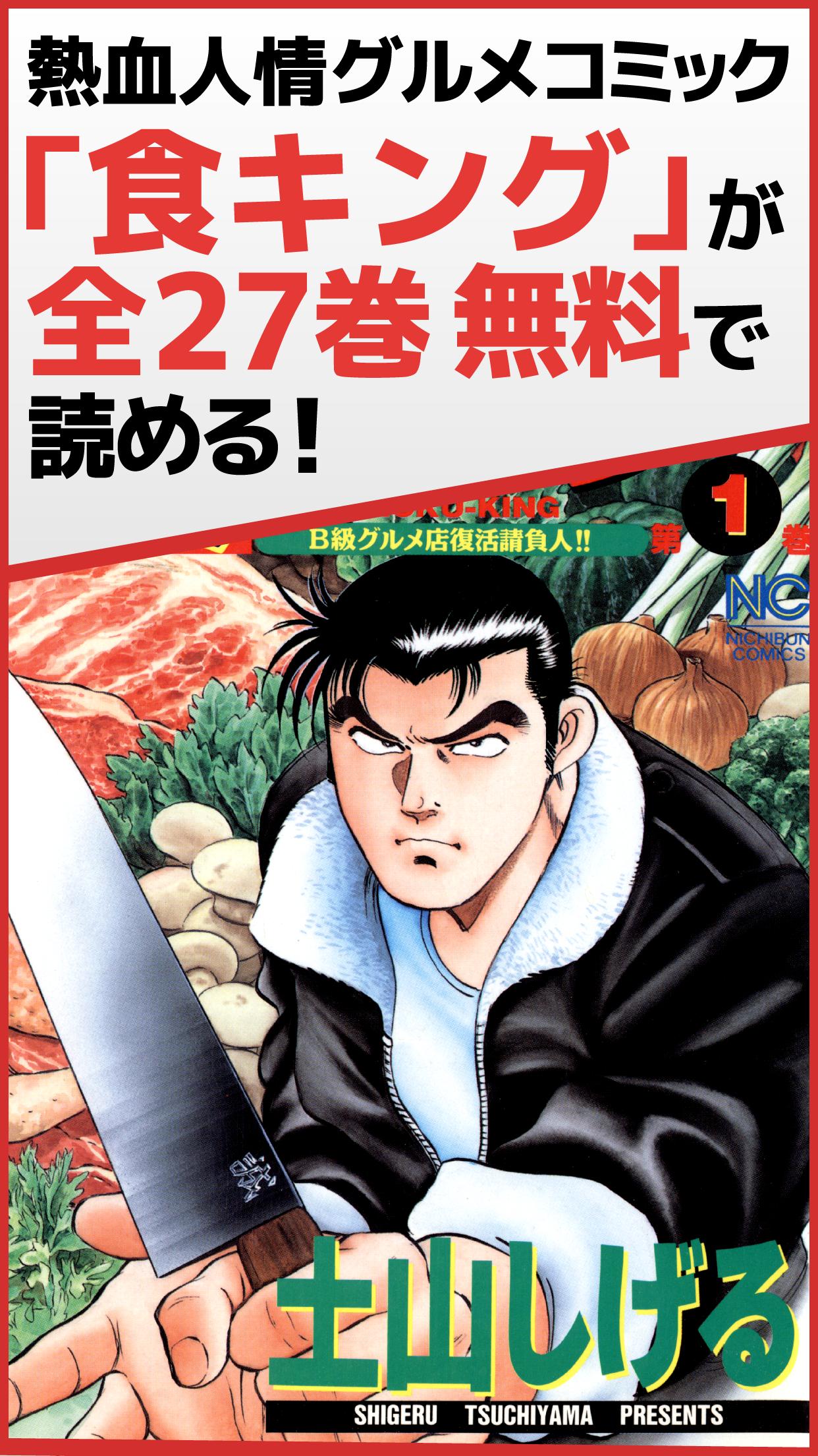 全巻無料 食キング 熱血グルメ人気漫画 マンガ For Android Apk Download