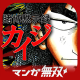 【全巻無料】賭博黙示録カイジ-映画化された大人気漫画！ 아이콘