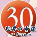 30秒ちょっとでわかる世界の童謡 無料版