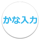 日本語106/109 かな入力対応キーボードレイアウト icône