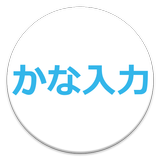 日本語106/109 かな入力対応キーボードレイアウト icon