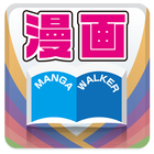 漫画Walker-漫画.マンガ.コミック.書籍を無料で立読み icon