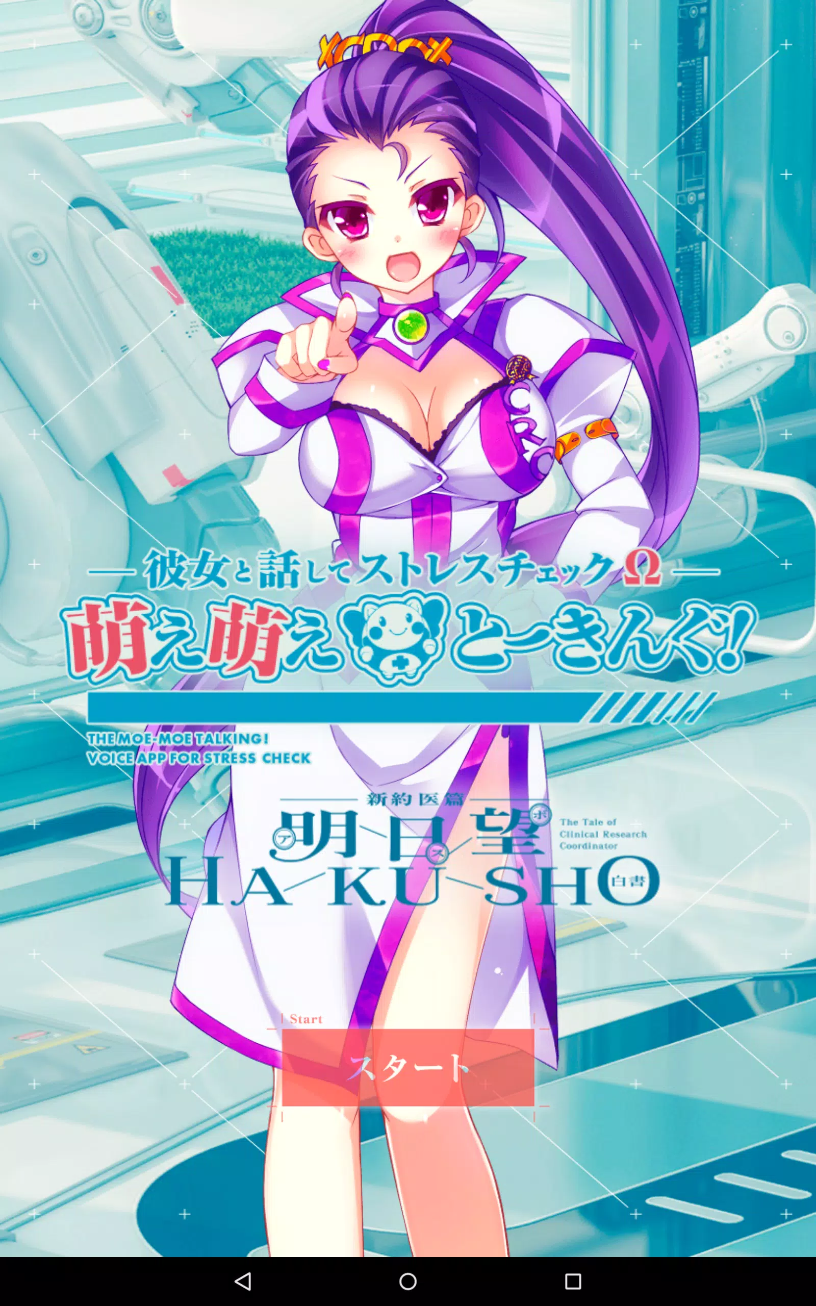 Android向けの彼女と話してストレスチェックw 萌え萌えとーきんぐ Apkをダウンロードしましょう