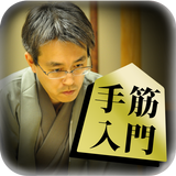 羽生善治の将棋のお手本〜上達する初心者からの手筋講座〜 APK