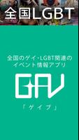 GAV（ゲイブ）全国のゲイイベント情報アプリ ポスター