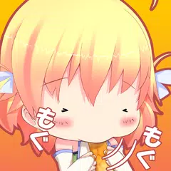 モグモグゆなちゃん