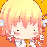 モグモグゆなちゃん