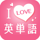 I Love 英単語 icône