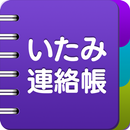 いたみ連絡帳-肩・腰・膝の痛み記録- APK