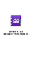いたみ連絡帳 الملصق