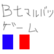 BTマルバツゲーム