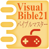 聖書バイブルゲーム Visual Bible 21 ícone