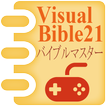 聖書バイブルゲーム Visual Bible 21