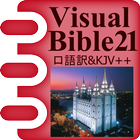 VB21 口語訳聖書+KJV +LDS icône