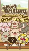 หรรษาฟาร์มหมู الملصق