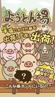 ようとん場 الملصق