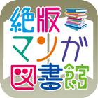 絶版マンガ図書館α icon