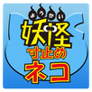 妖怪寸止め猫 VS 暴走トラック APK