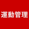 運動管理 APK