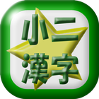 小学二年生漢字読み練習 ikon